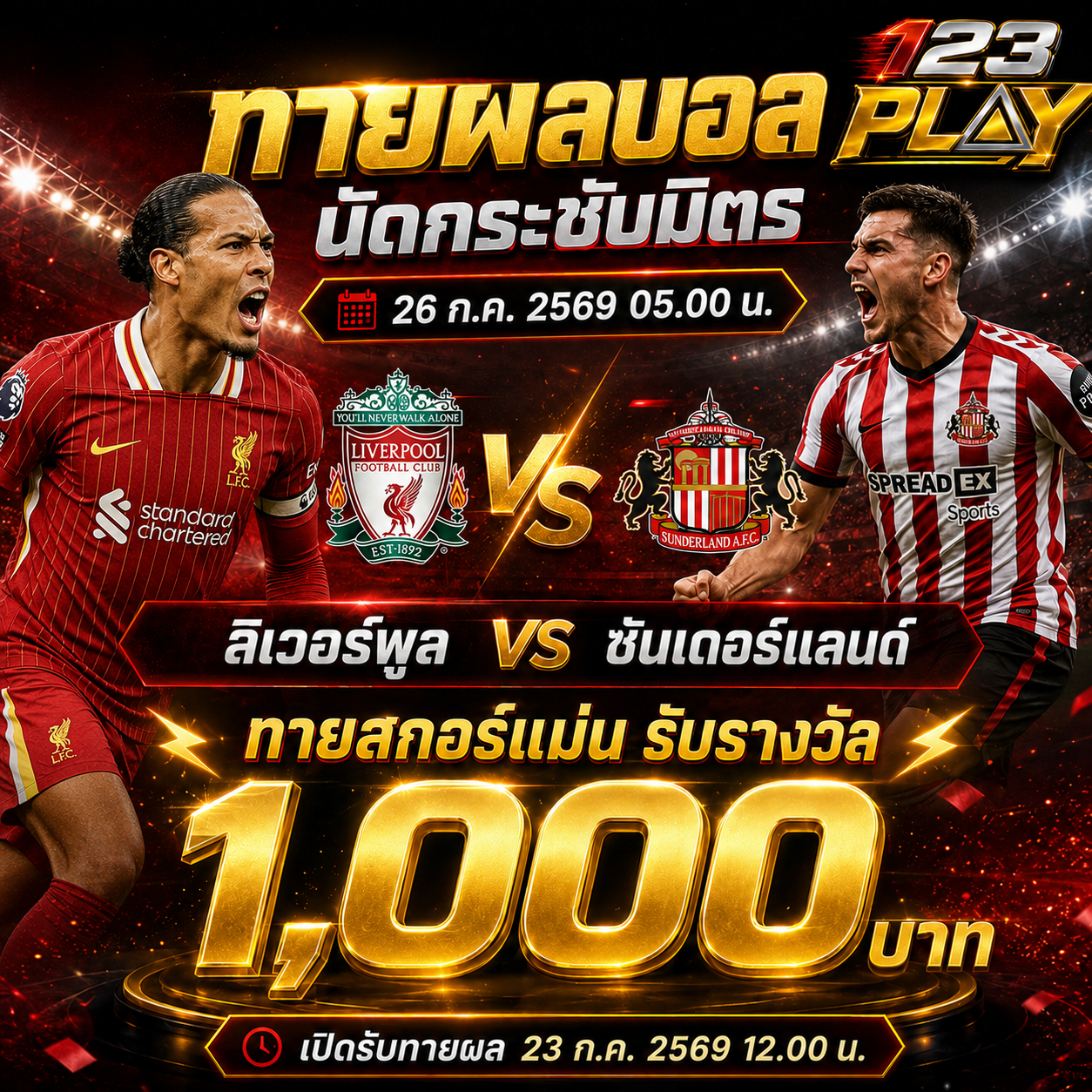 กิจกรรมทายผลฟุตบอล